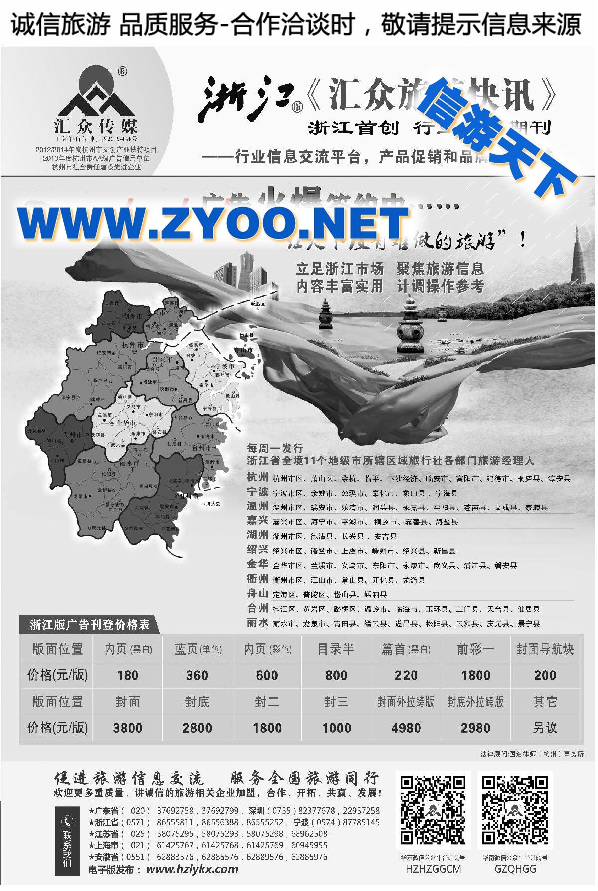 012《汇众旅游快讯》浙江版简介