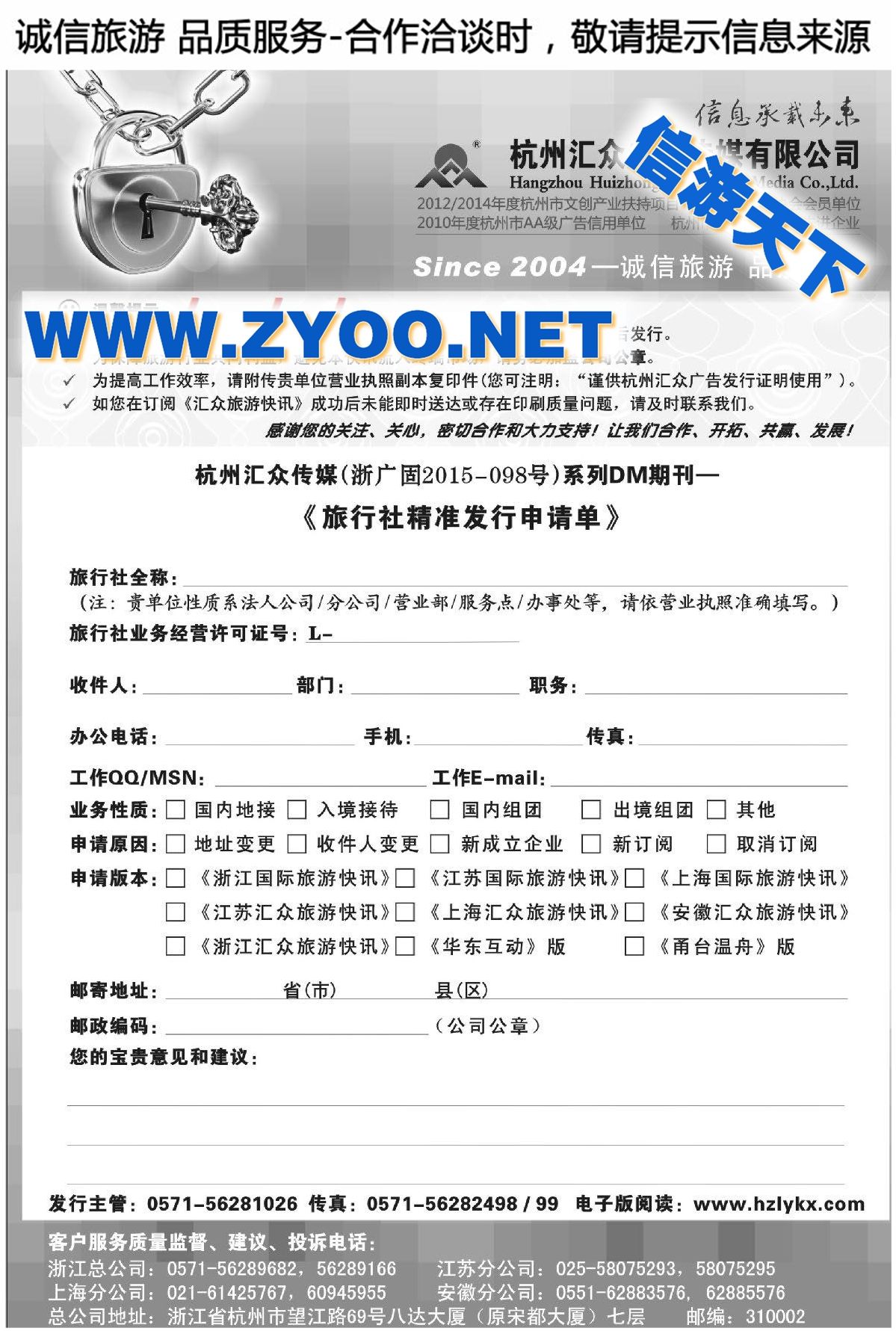 015《汇众旅游快讯》索阅申请单