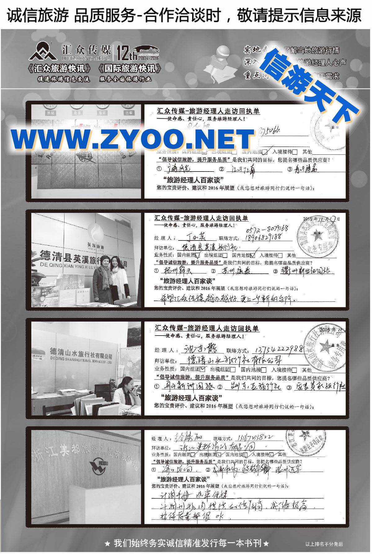 018汇众旅游经理人面对面走访回执单