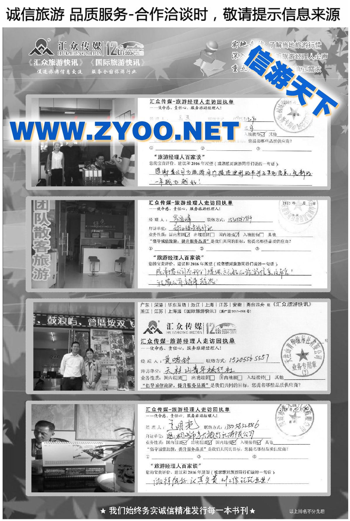 019汇众旅游经理人面对面走访回执单