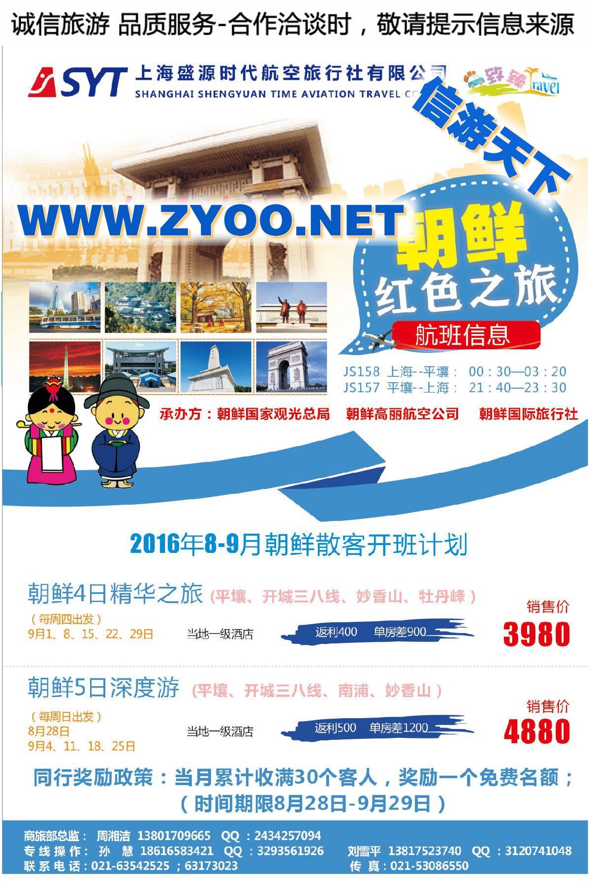 005上海盛源时代航空旅行社有限公司8-9月朝鲜同行计划