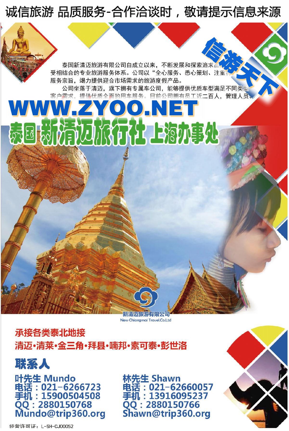 005泰国新清迈旅行社上海办事处
