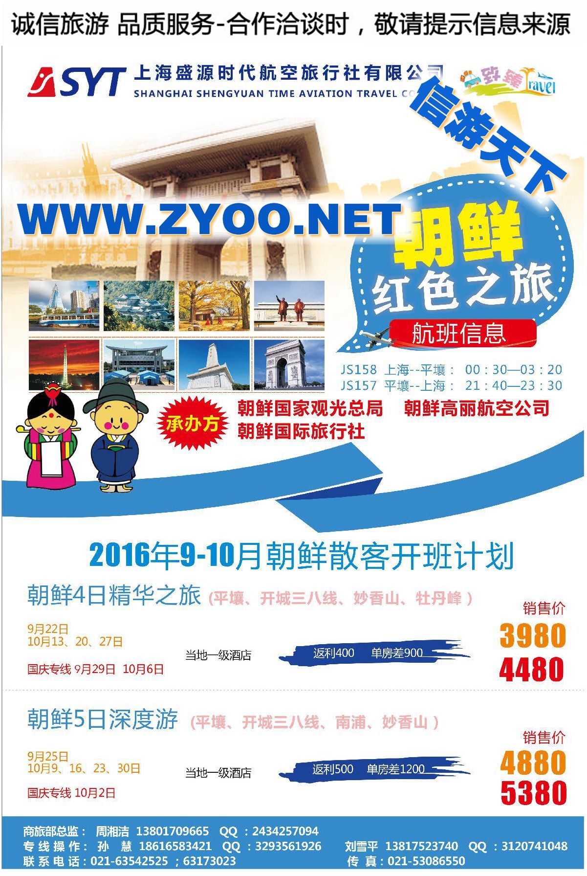 005上海盛源时代航空旅行社有限公司9-10月朝鲜同行计划