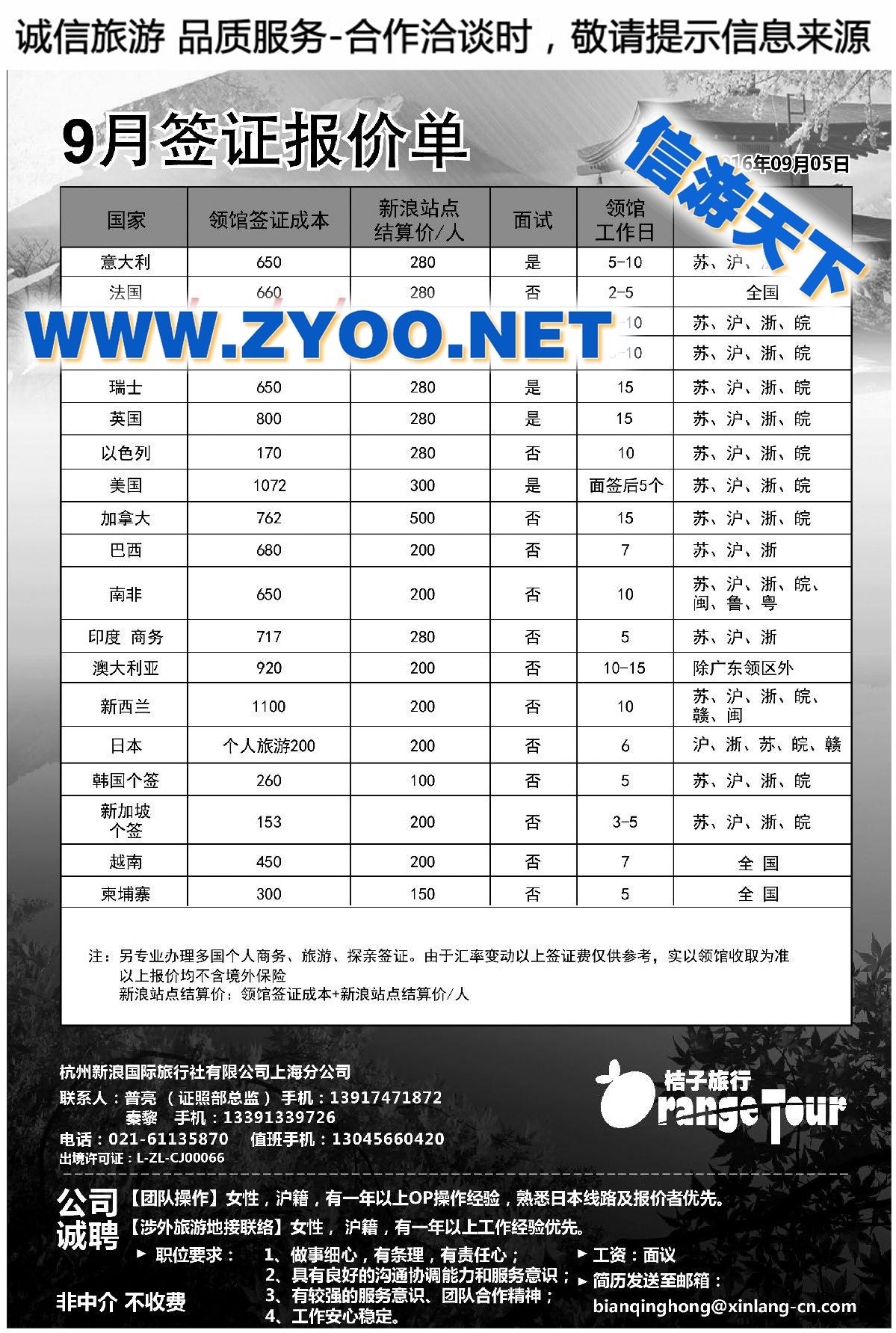 007杭州新浪国际旅行社