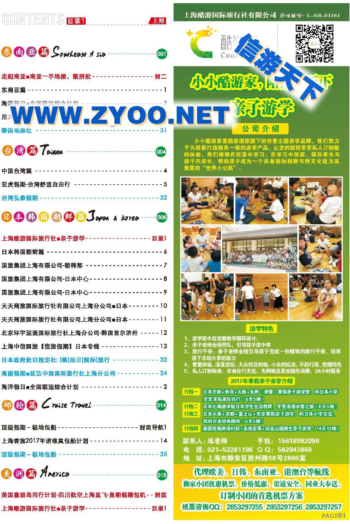 003上海酷游国际旅行社●亲子游学