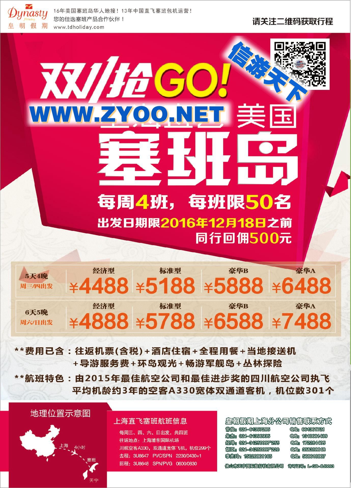 000美国塞班岛同行计划-四川航空上海直飞-皇朝假期包机