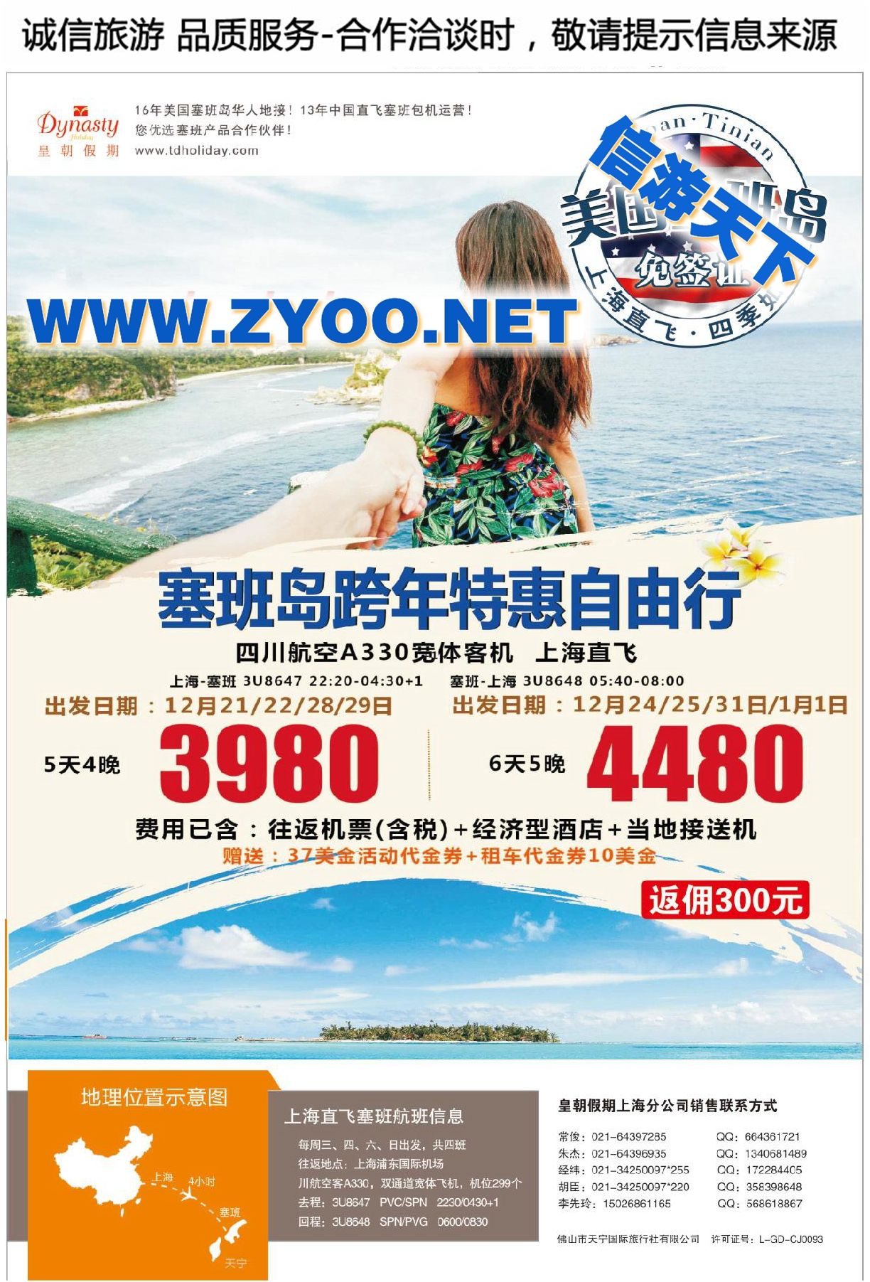 006美国塞班岛同行计划-四川航空上海直飞-皇朝假期包机