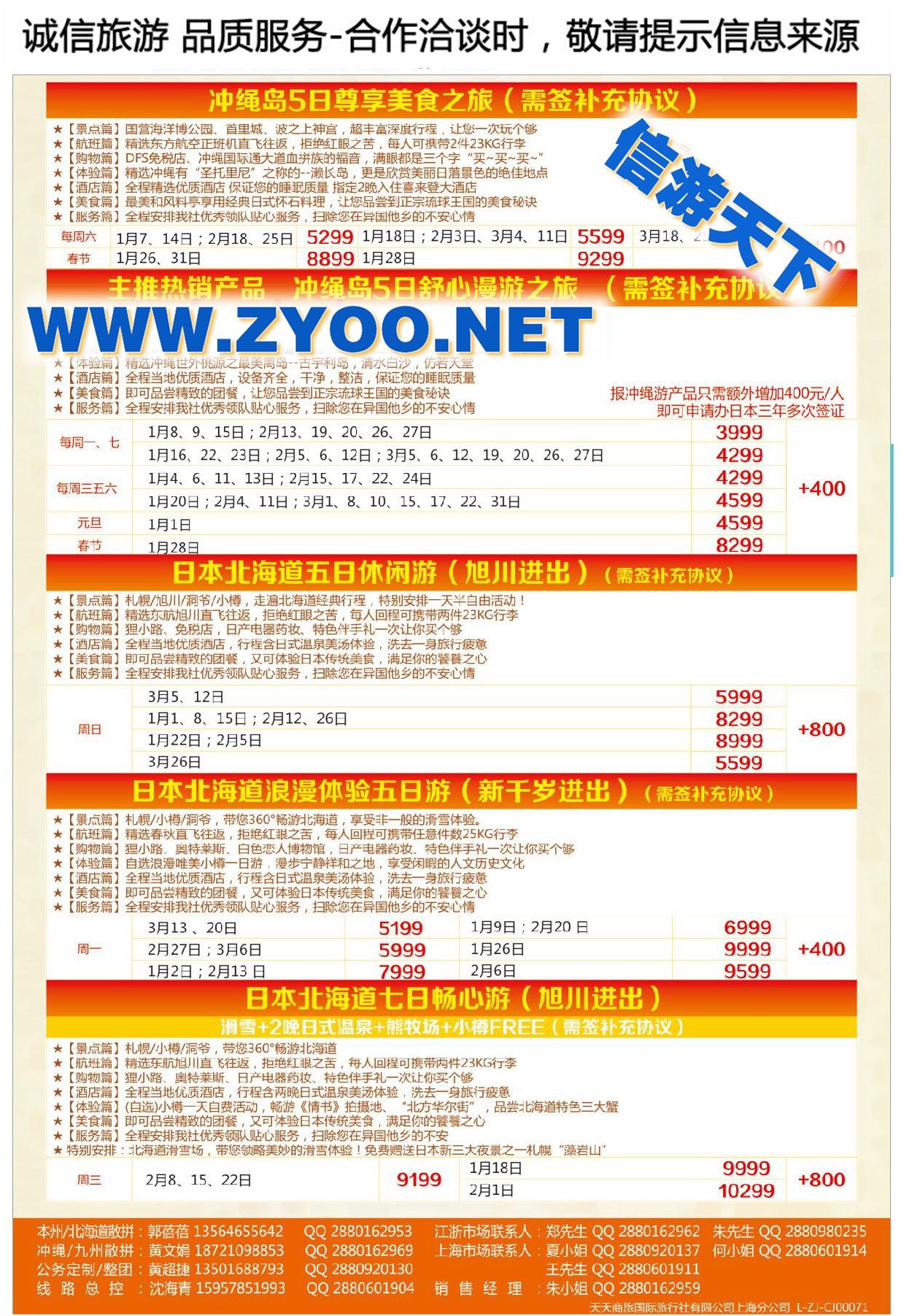 008天天商旅国际旅行社有限公司上海分公司●日本