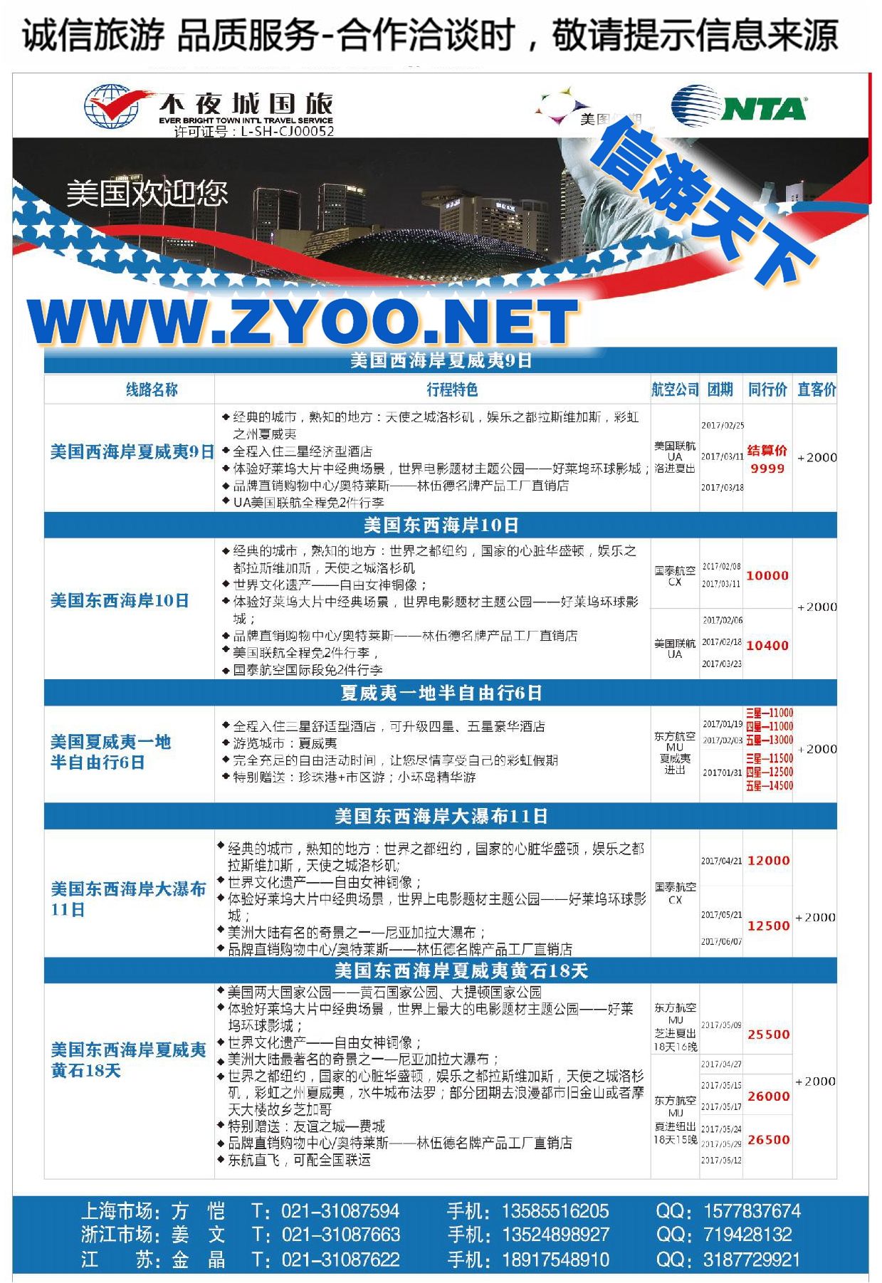 002天地行平台●上海不夜城国际旅行社