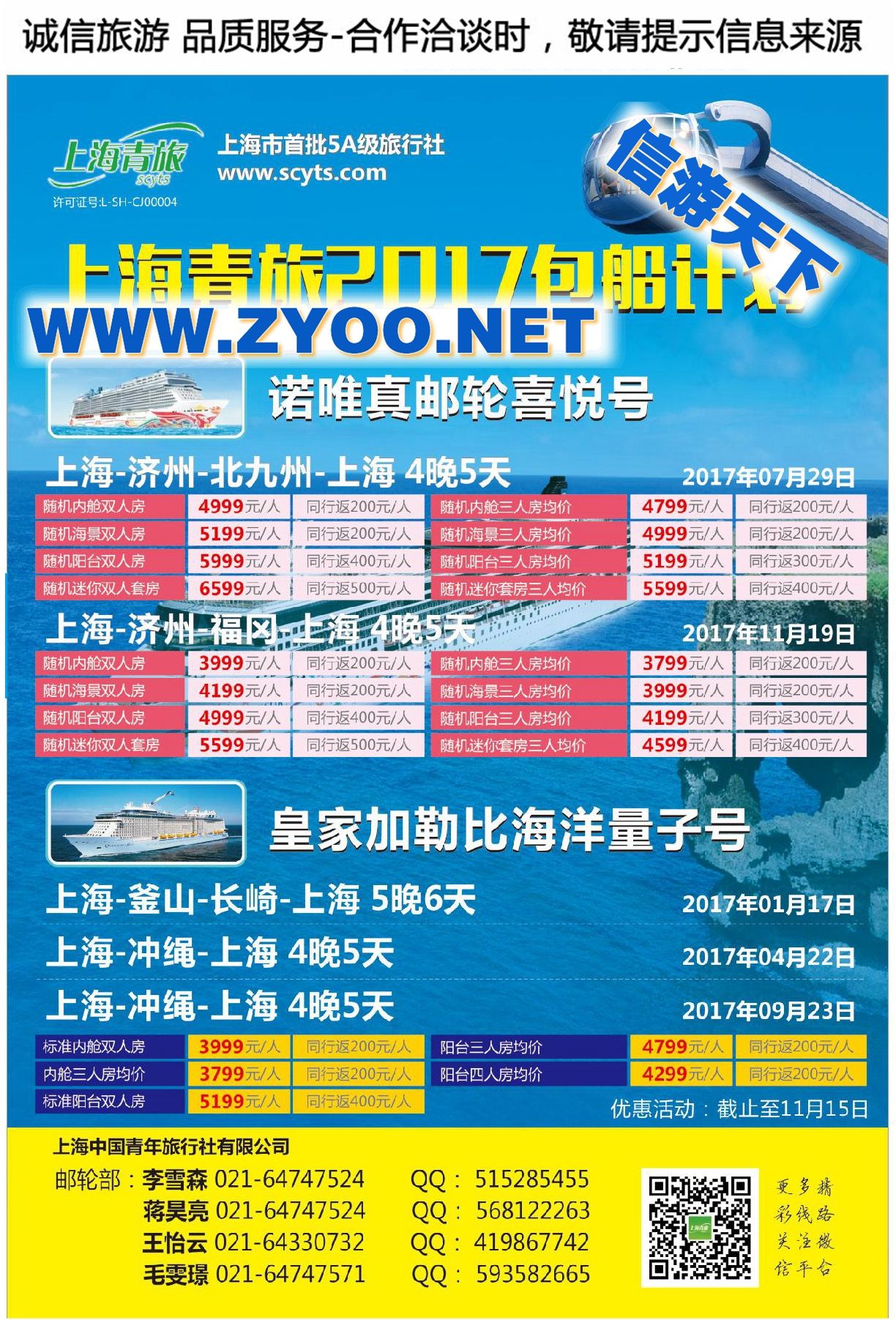 003上海青旅2017年诺唯真包船计划