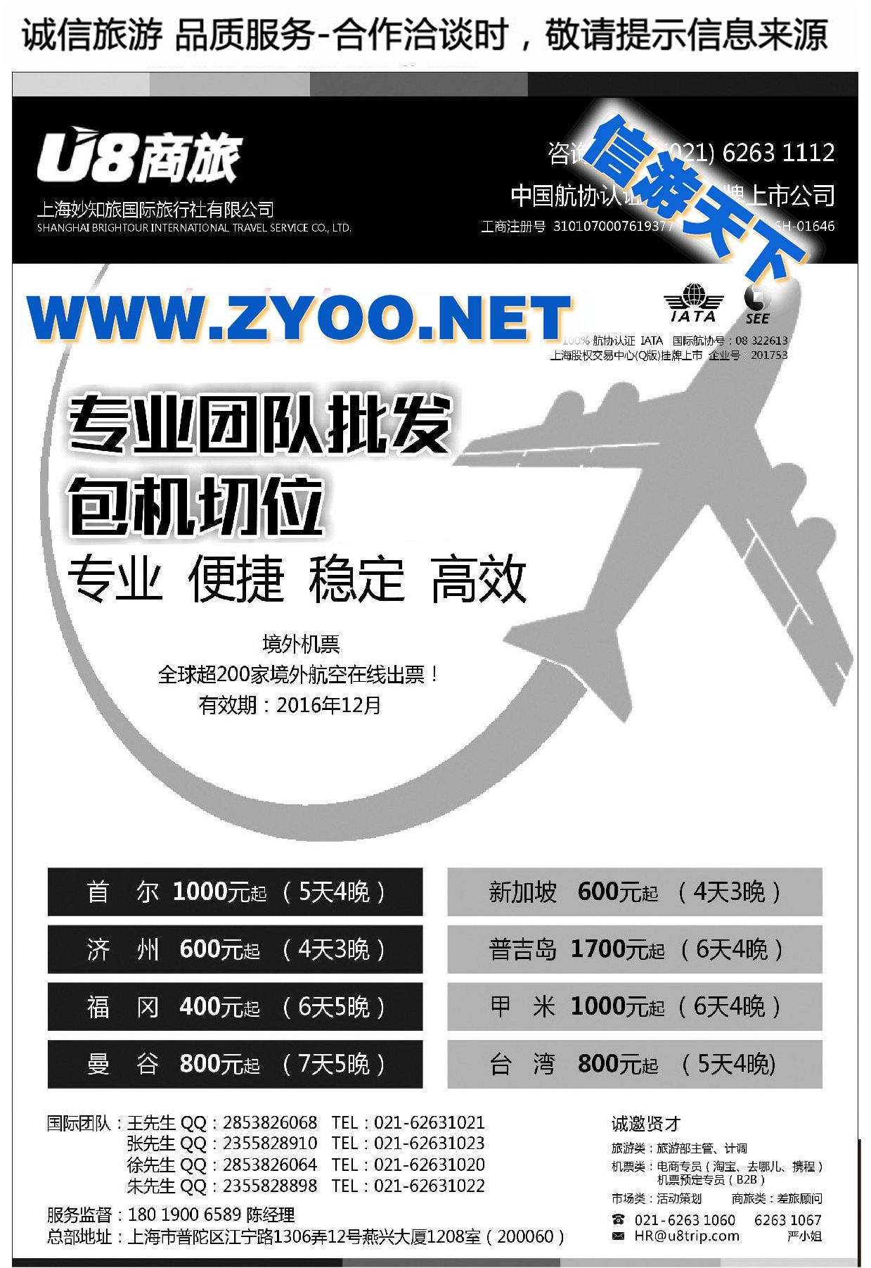 002上海妙知旅国际旅行社有限公司●机票