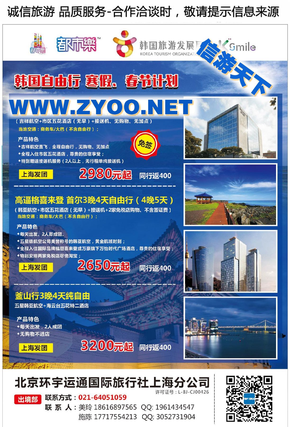 006北京环宇运通国际旅行社上海分公司-韩国首尔济州
