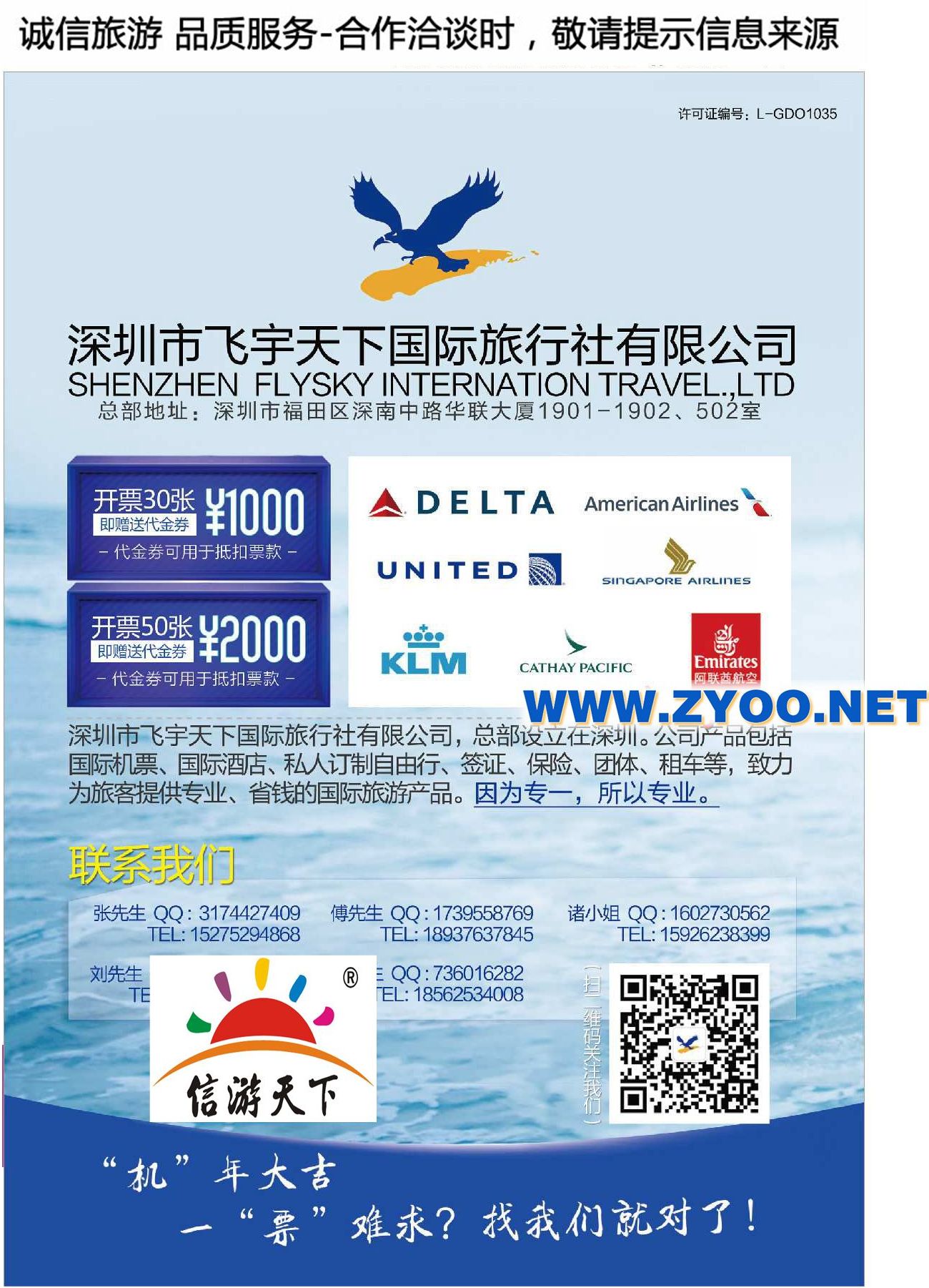 001深圳飞宇天下●您身边的旅游专家