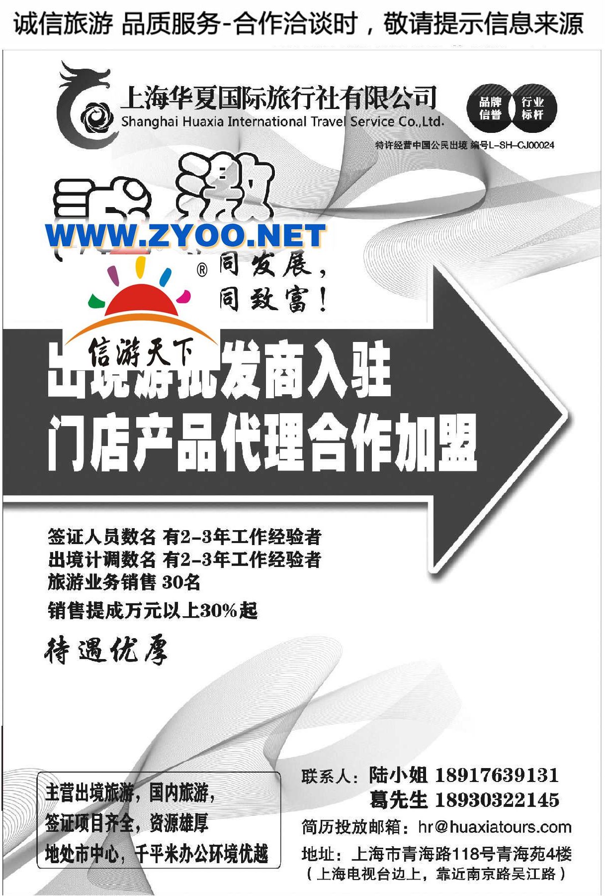 010上海华夏国旅●招商加盟招聘