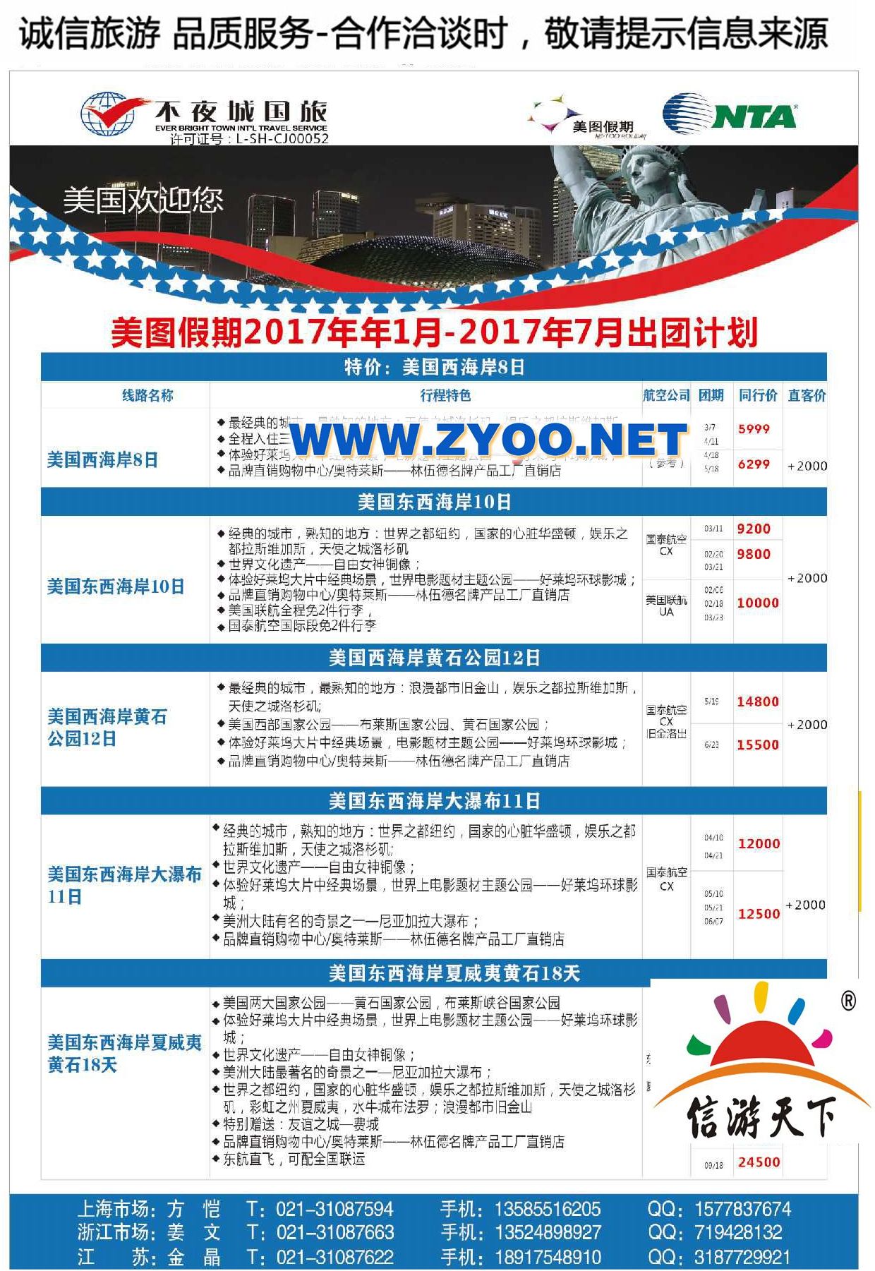 005上海不夜城国际旅行社