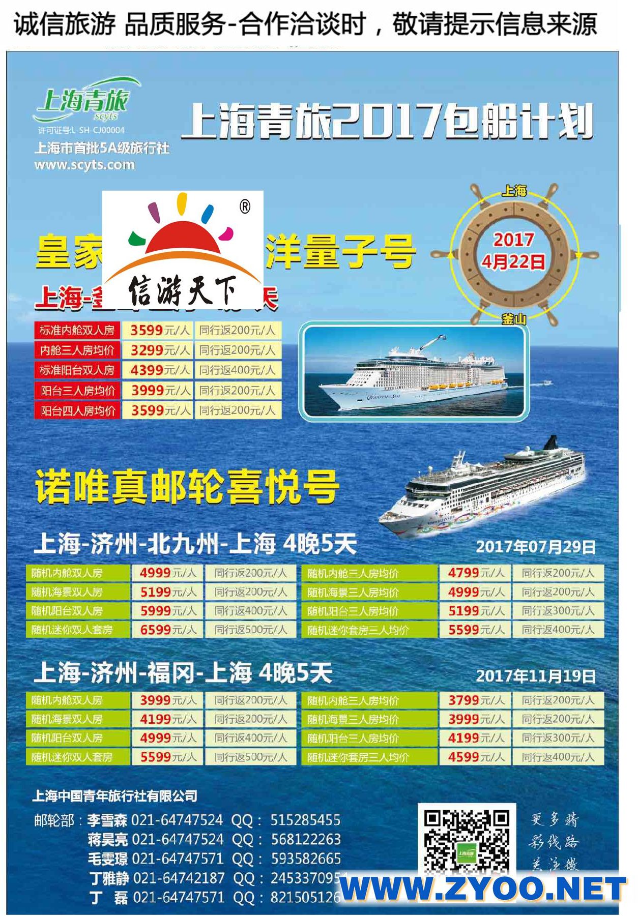 001上海青旅2017诺唯真海洋量子号包船