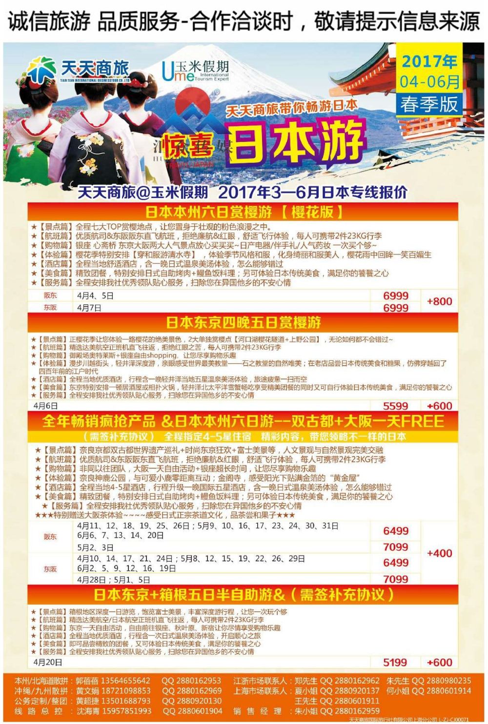 004天天商旅国际旅行社有限公司上海分公司●日本
