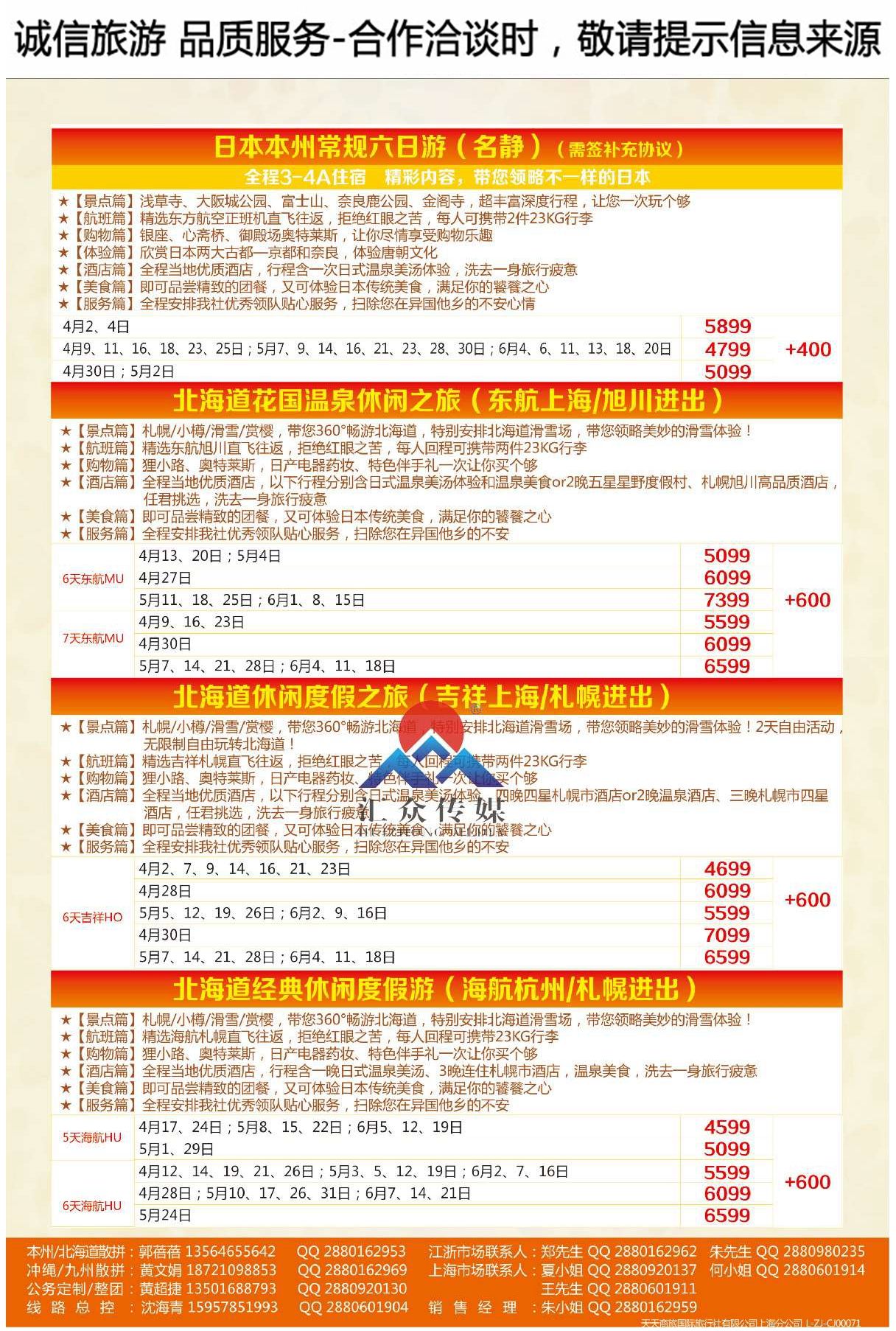 006天天商旅国际旅行社有限公司上海分公司●日本
