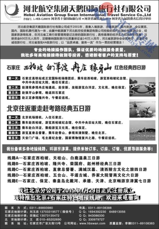 21.西柏坡地接●河北航空集团天鹅国旅