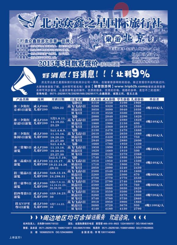 1.北京众鑫之星国际旅行社有限公司