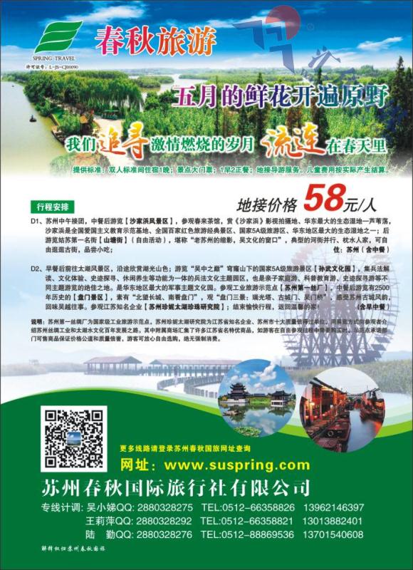 8.苏州春秋国际旅行社有限公司