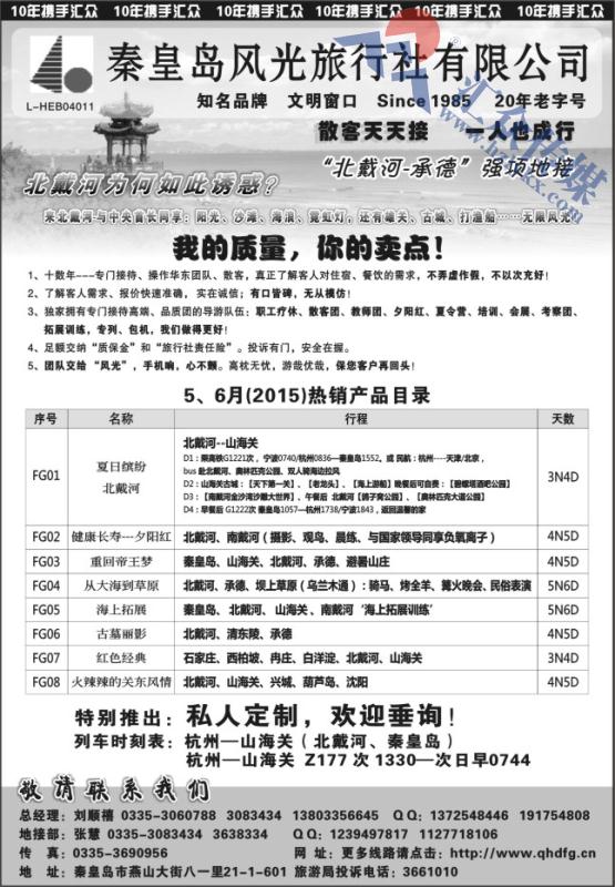 23.秦皇岛风光·北戴河-承德-北京强项地接