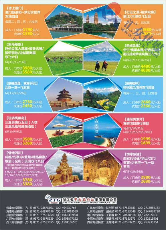 3.浙江省中国旅行社集团有限公司●专线批发