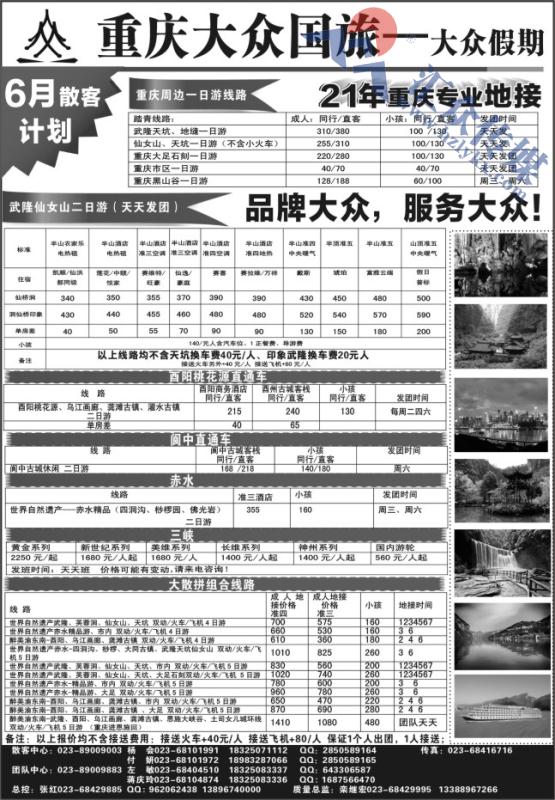 82.重庆大众国旅--大重庆（武隆●酉阳●万盛●金佛山●云阳）三峡●阆中●贵州●湖北