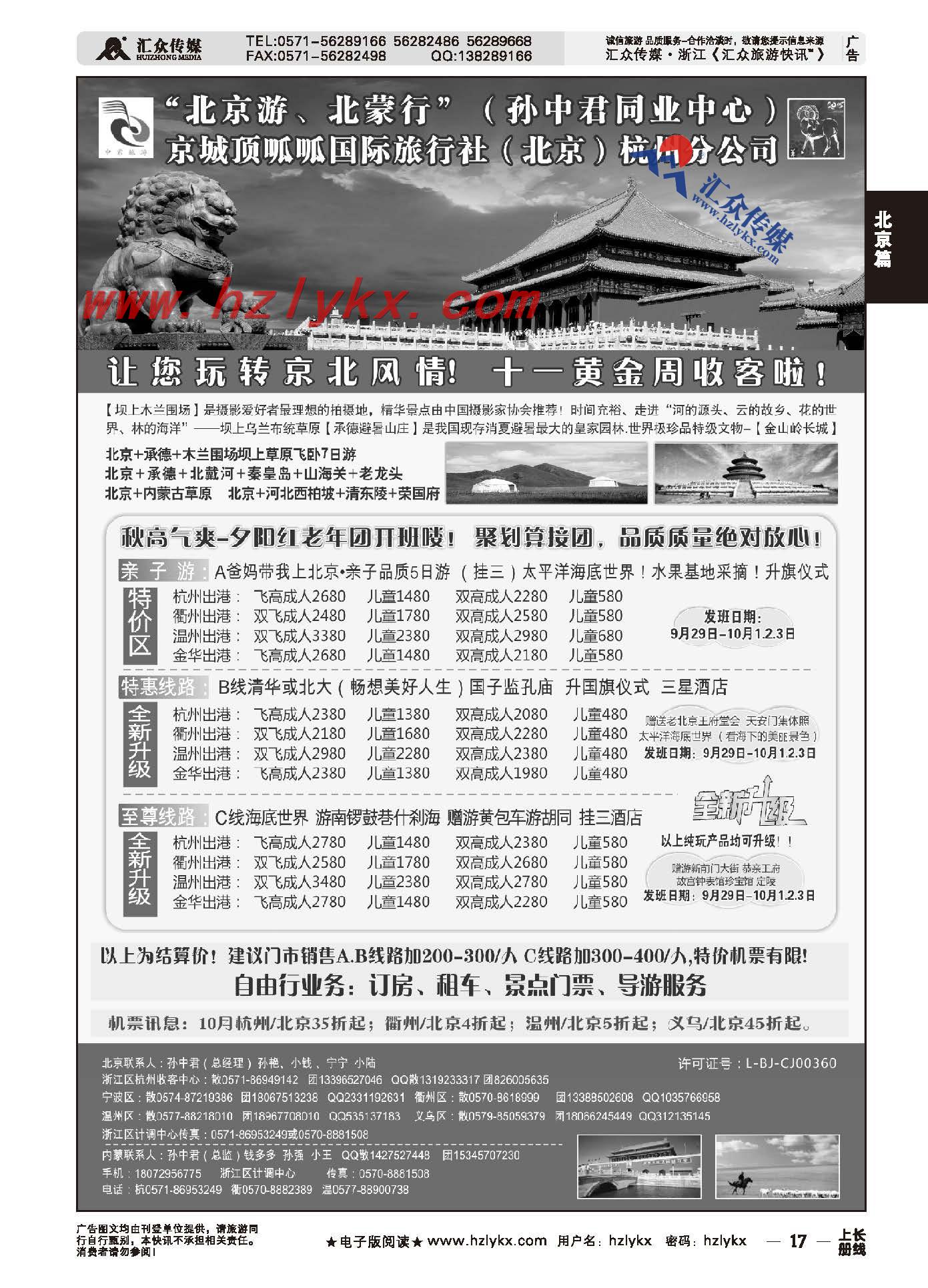 17.“北京游、北蒙行”孙中君专线●京城顶呱呱国际旅行社