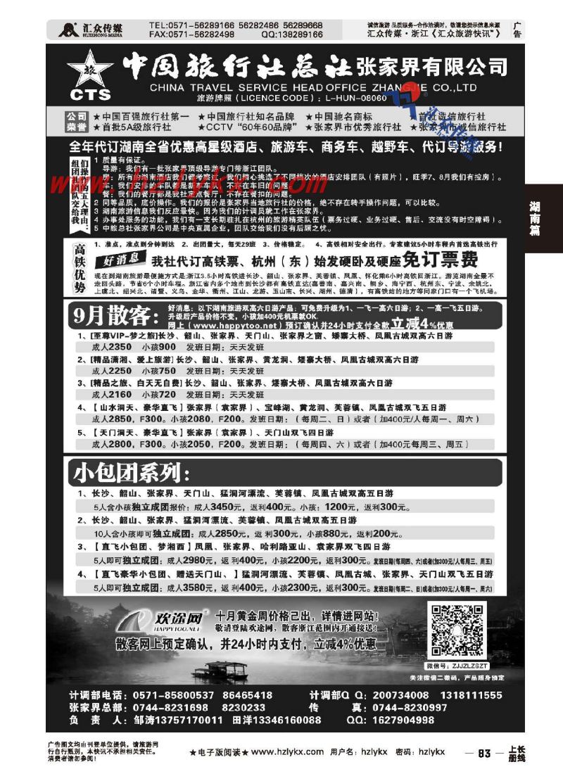 83.中国旅行社总社张家界有限公司●邹涛