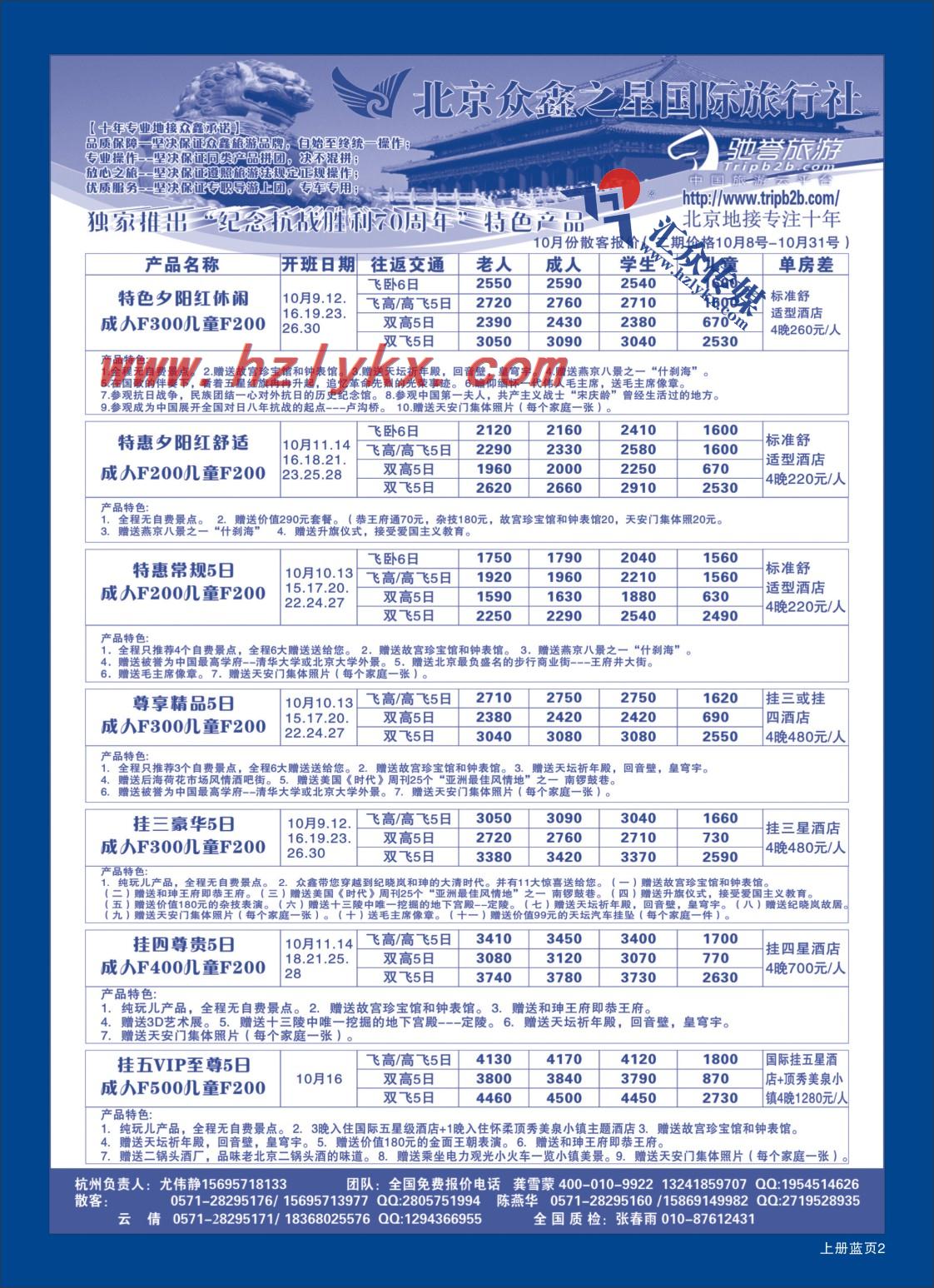 2.北京众鑫之星国际旅行社有限公司