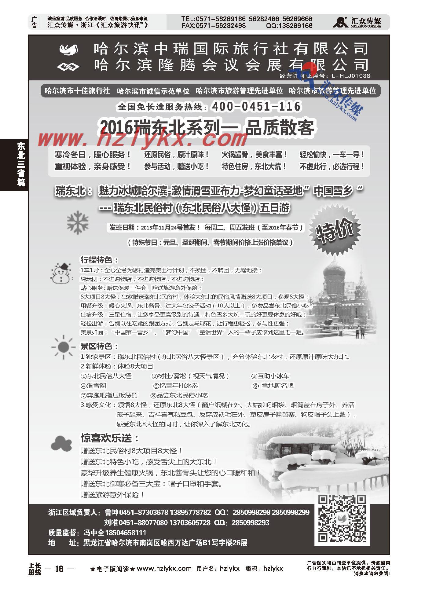 18.哈尔滨中瑞国际旅行社有限公司（总部）●冯中全