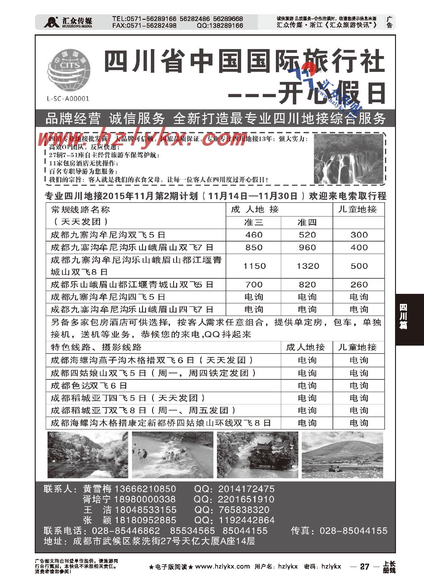 27.四川省中国国际旅行社--开心假日