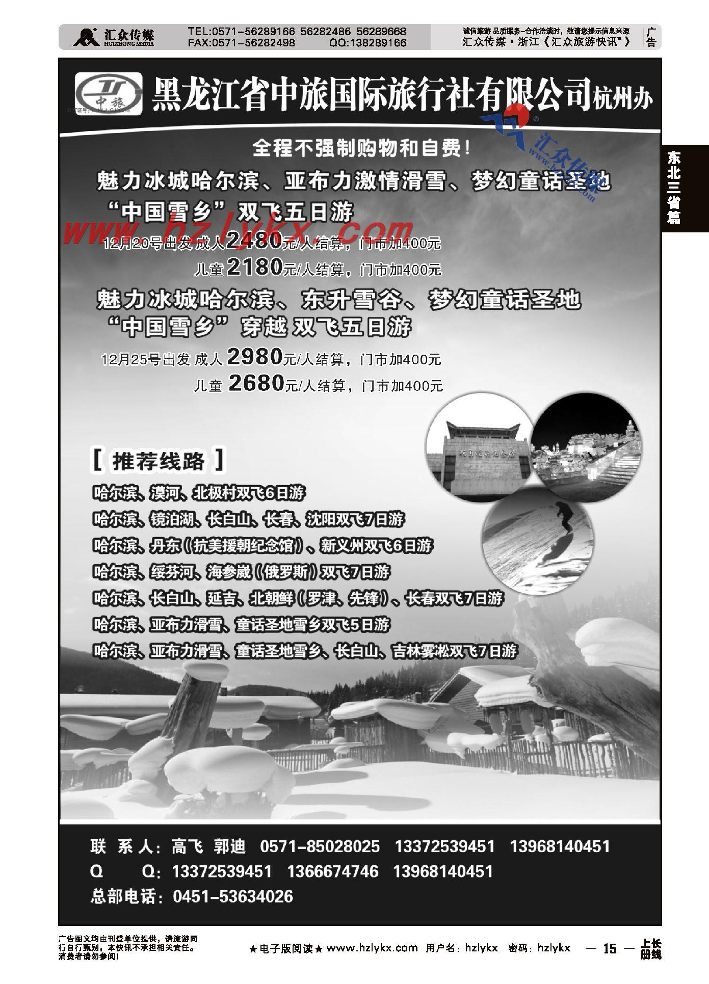 15.黑龙江省中旅国际旅行社有限公司●杭州办-东北专线