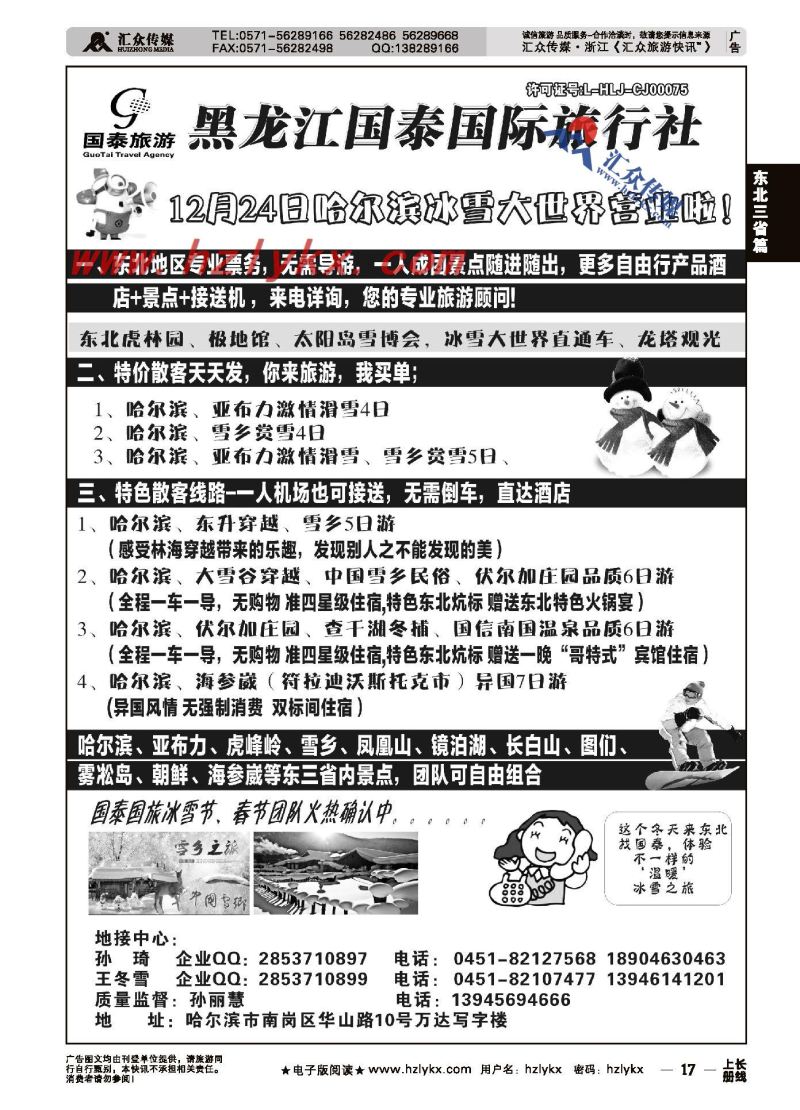 17.黑龙江国泰国际旅行社●东北专业地接