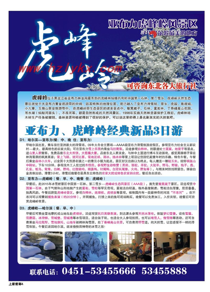 4.亚布力虎峰岭风景区