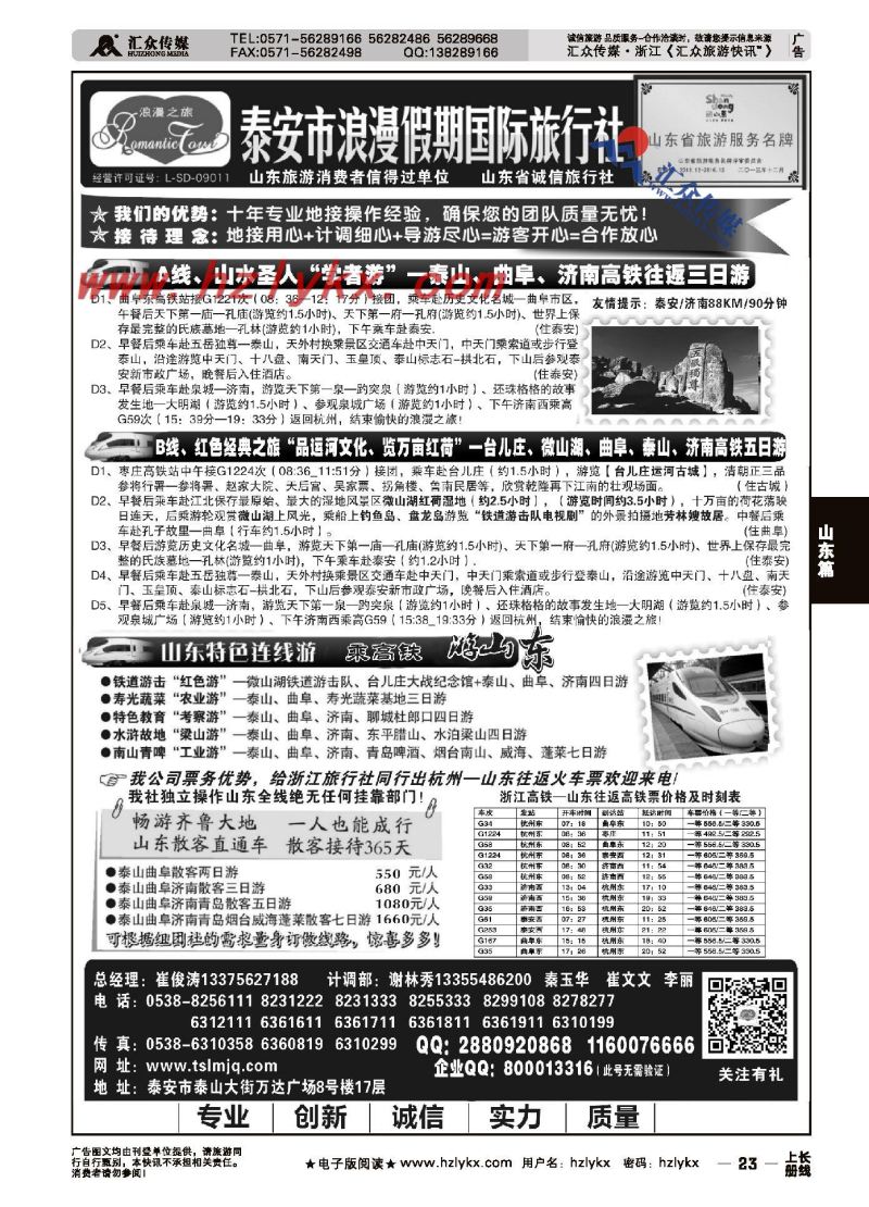 23.山东专线●泰安市浪漫假期国际旅行社有限公司