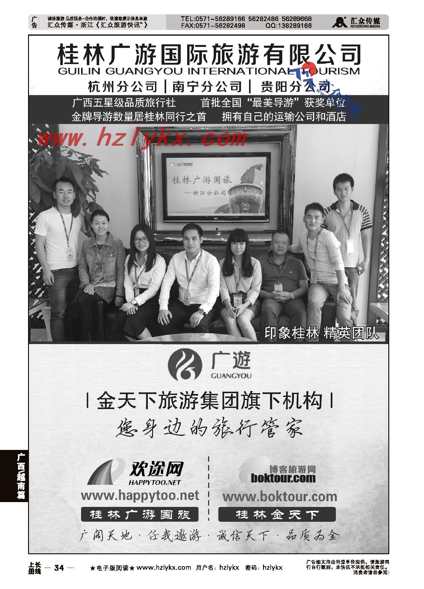 34.桂林广游国际旅游有限公司●广西五星品质●刘志军