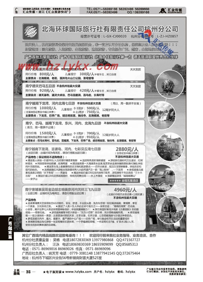 36.北海环球国际旅行社有限责任公司杭州分公司