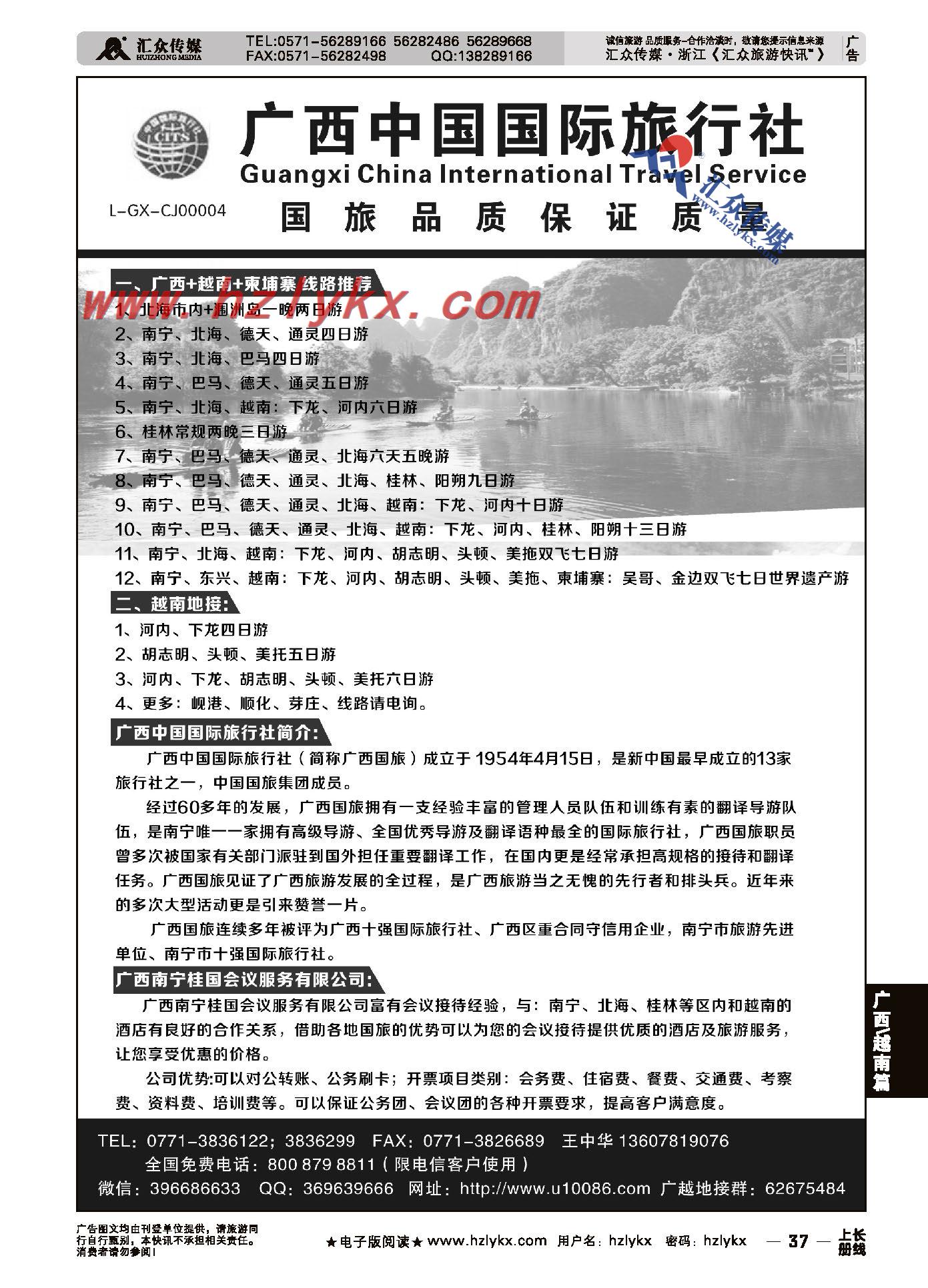 37.广西中国国际旅行社