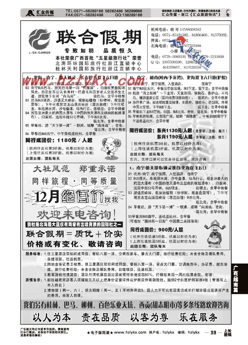 39.胡可●联合假期●五星级广西北海环球国际旅行社
