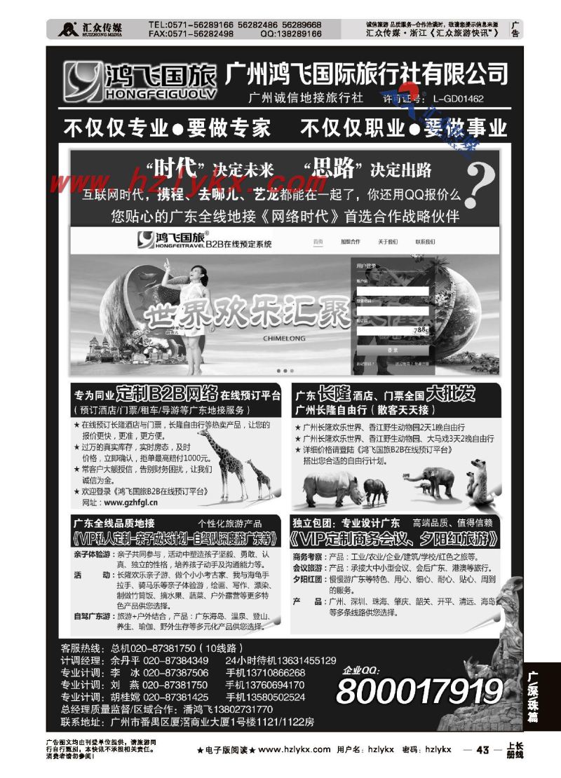 43.广州鸿飞国旅●您贴心的广东全线地接●《网络时代》的首选合作战略伙伴