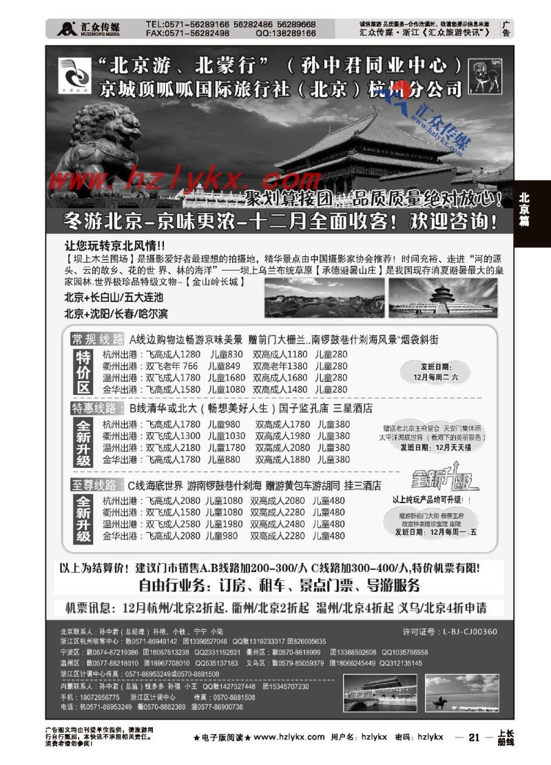 21.“北京游、北蒙行”孙中君专线●京城顶呱呱国际旅行社