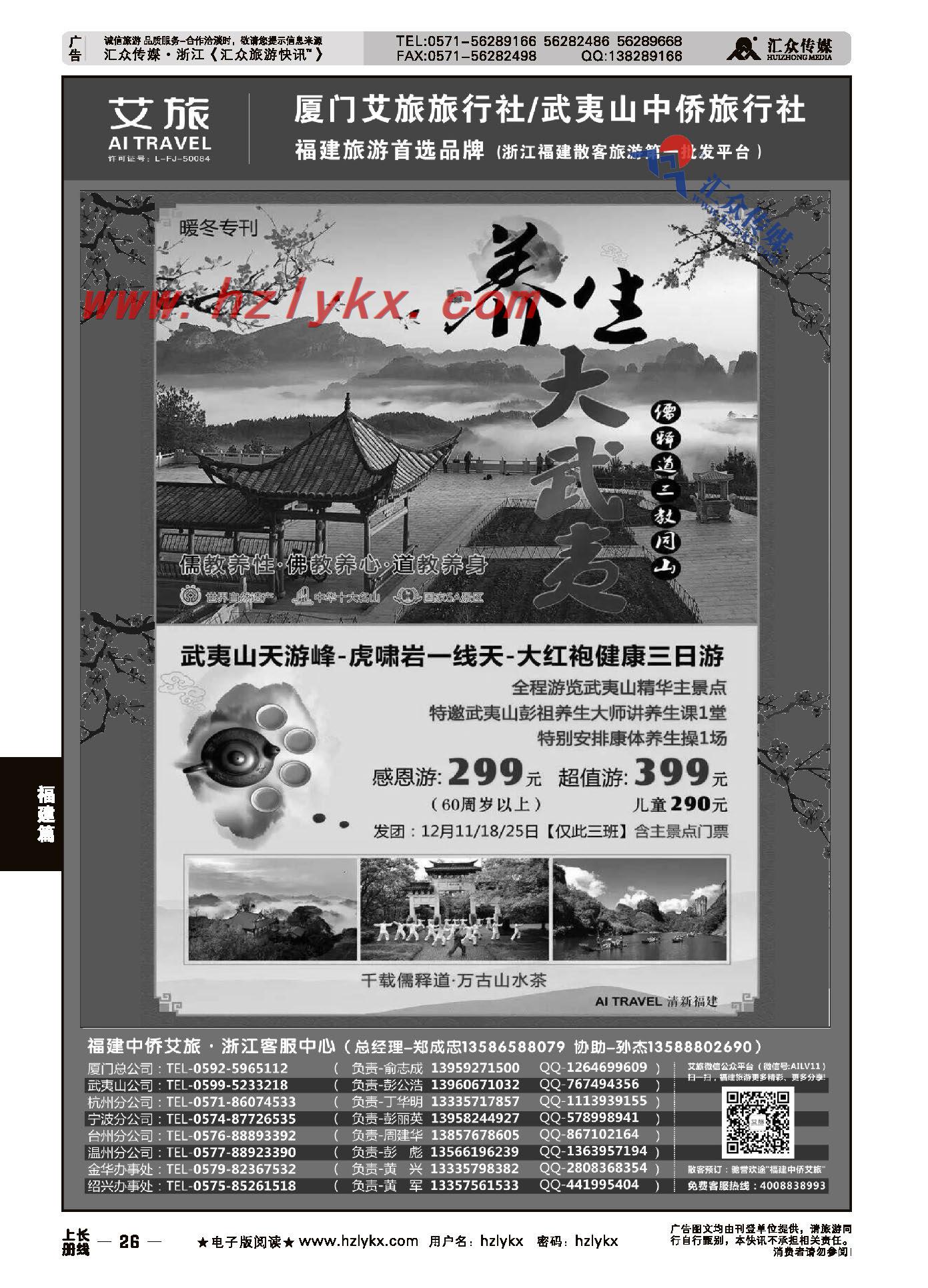 26.福建地接首选品牌●武夷山中侨●厦门艾旅