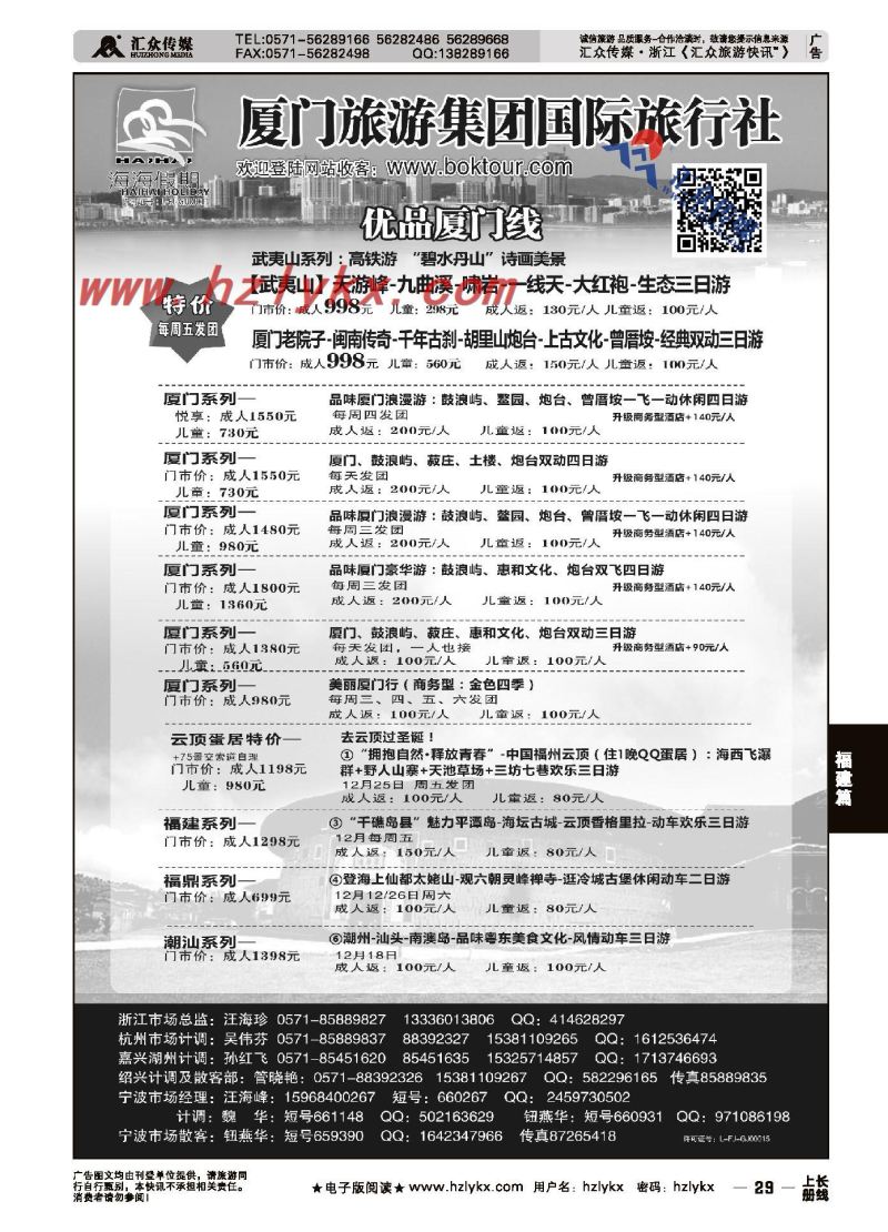 29.厦门旅游集团国际旅行社有限公司●海海假期