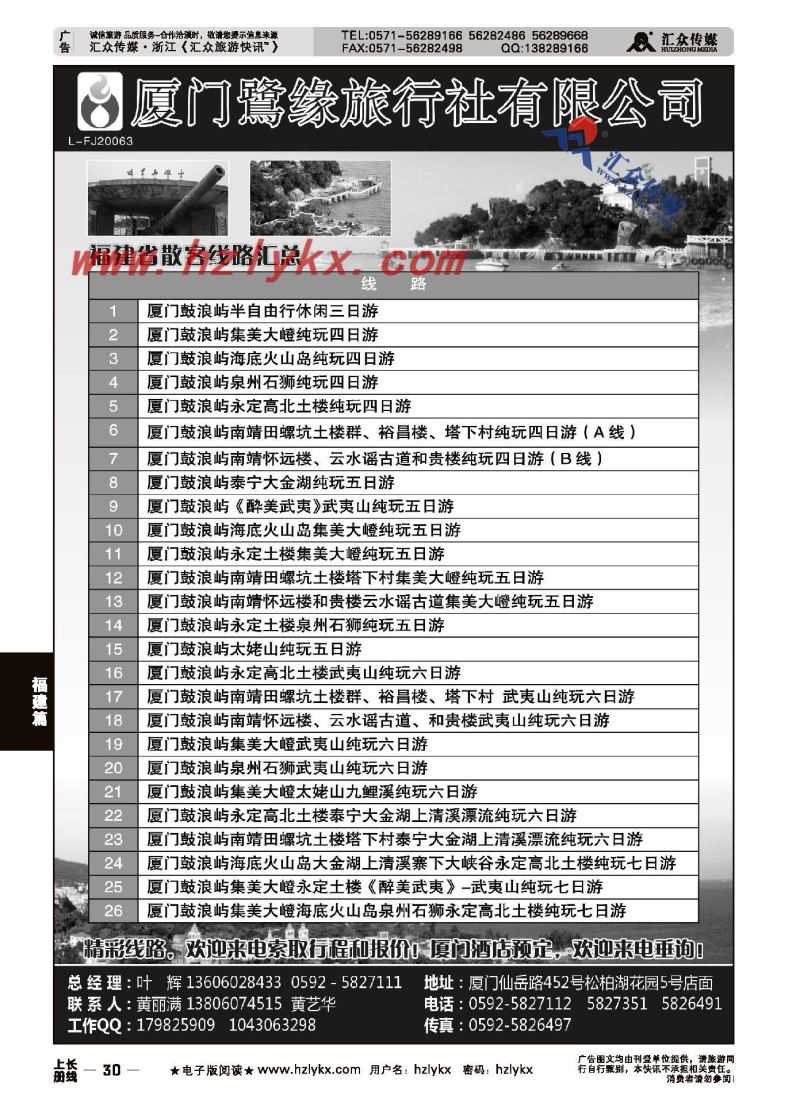 30.厦门鹭缘旅行社有限公司