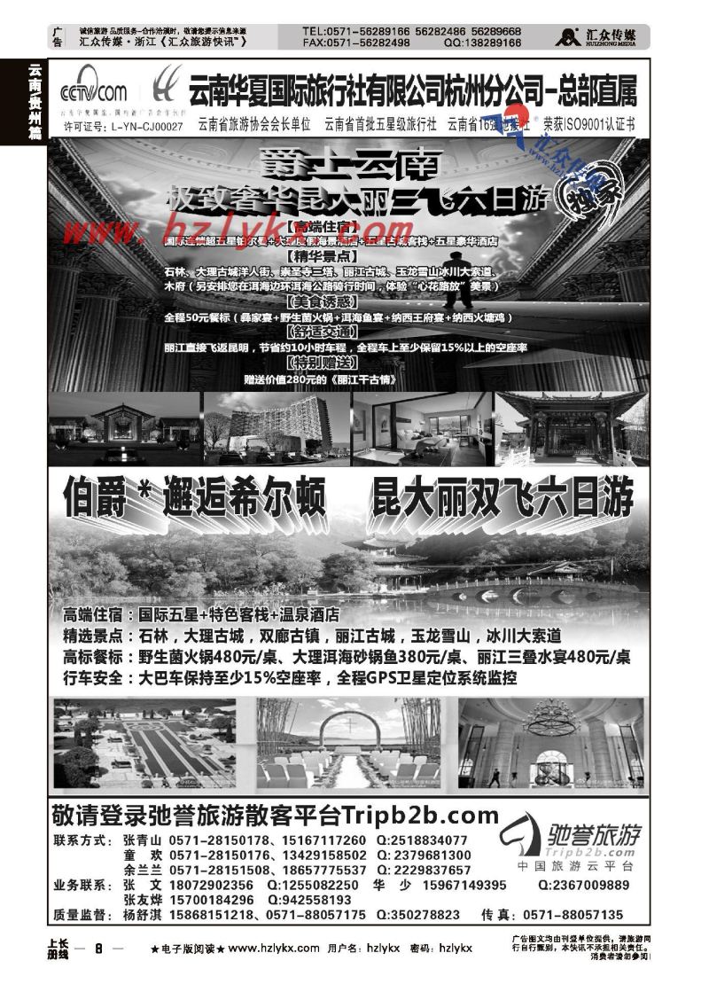 8.云南华夏国际旅行社有限公司