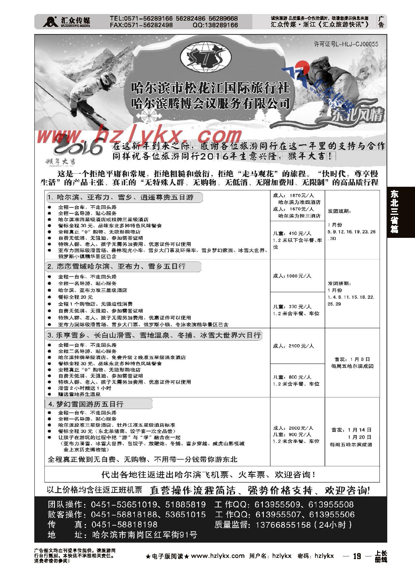 19.哈尔滨松花江国际旅行社●东北地接