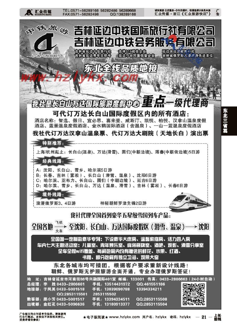 21.延边中铁国际旅行社有限公司