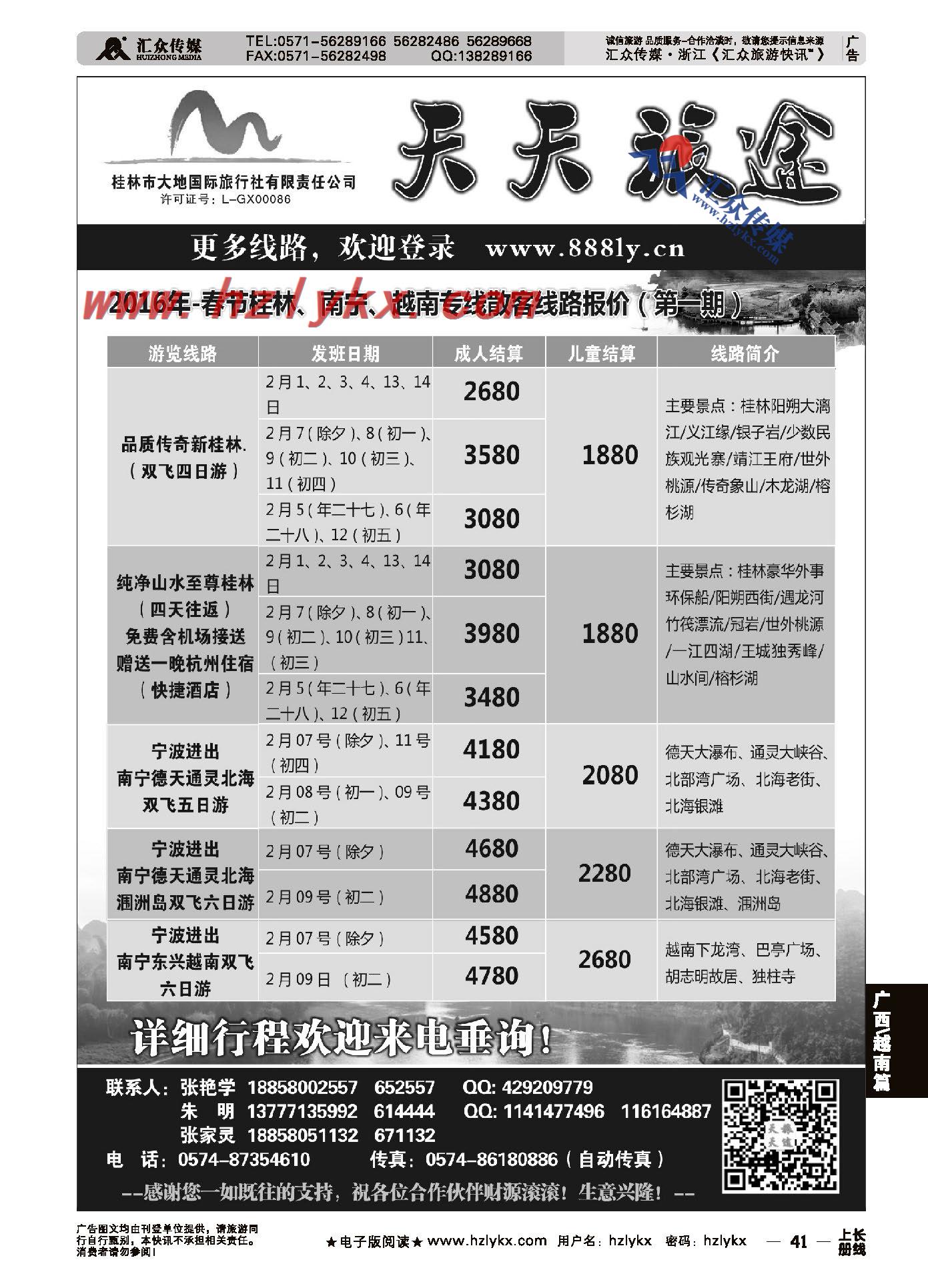 41.桂林市大地国际旅行社有限责任公司●天天旅途